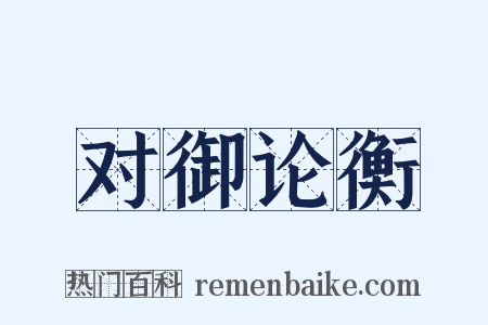 对御论衡是什么意思的图片